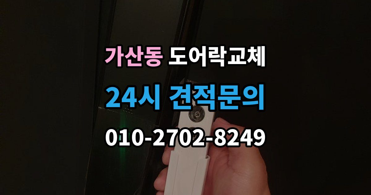 가산동 도어락 교체 복합 인증 제품이 실제로 유리한 경우