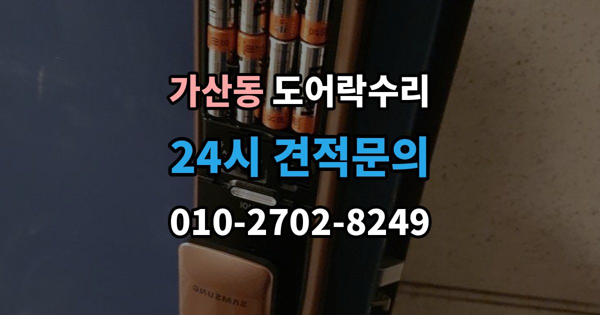 가산동 도어락 수리 배터리 교체만으로 끝나지 않는 오작동 사례