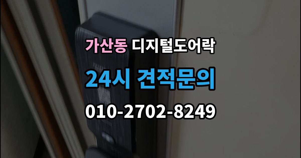 가산동 디지털 도어락 사용자 등록삭제를 헷갈리지 않게 관리하는 법
