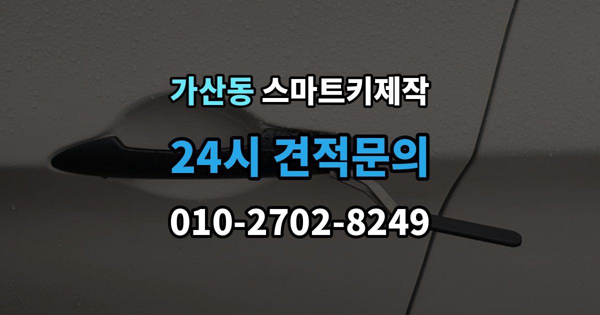 가산동 스마트키 제작 등록이 막힐 때 순서대로 보는 원인