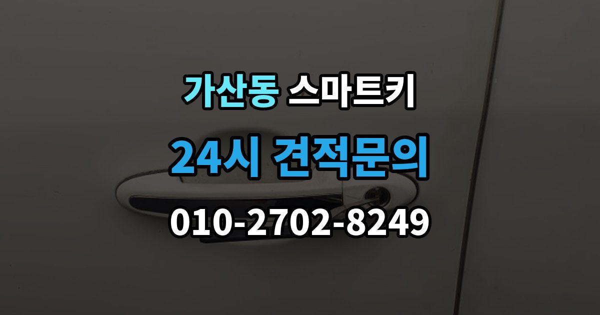 가산동 스마트키 등록 방법
