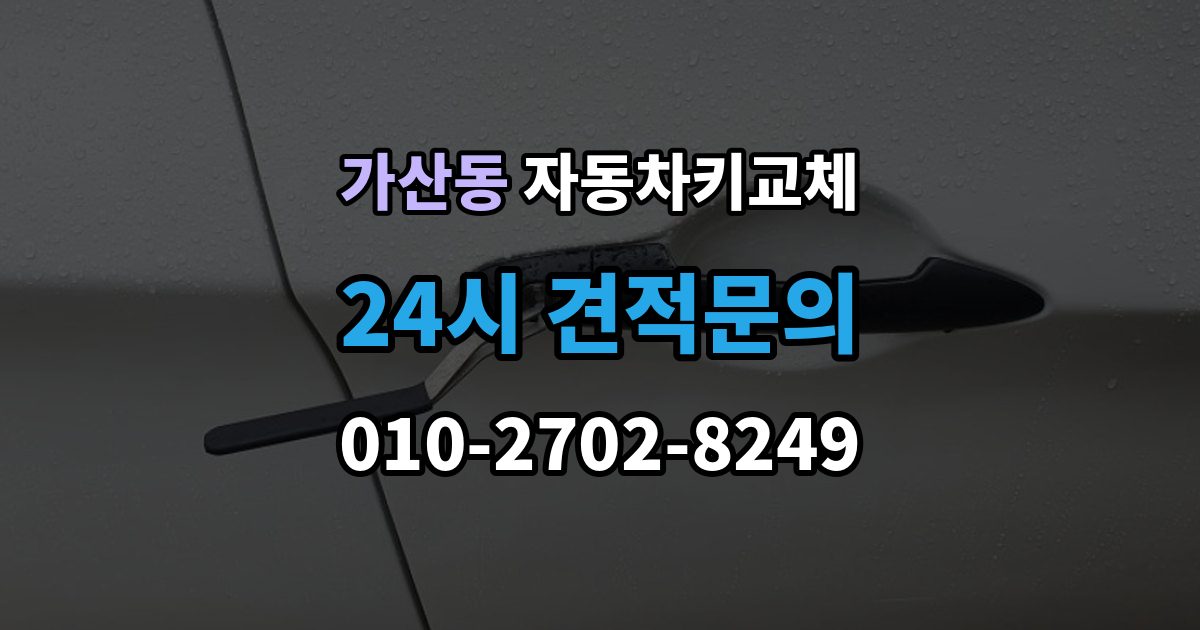 가산동 자동차키 교체 당일 해결이 가능한 경우와 한계