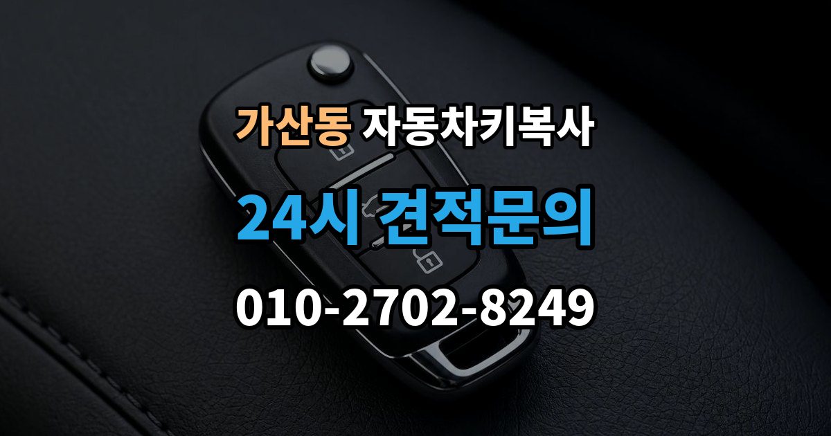 가산동 자동차키 복사 비상시 수동키를 활용하는 방법 정리