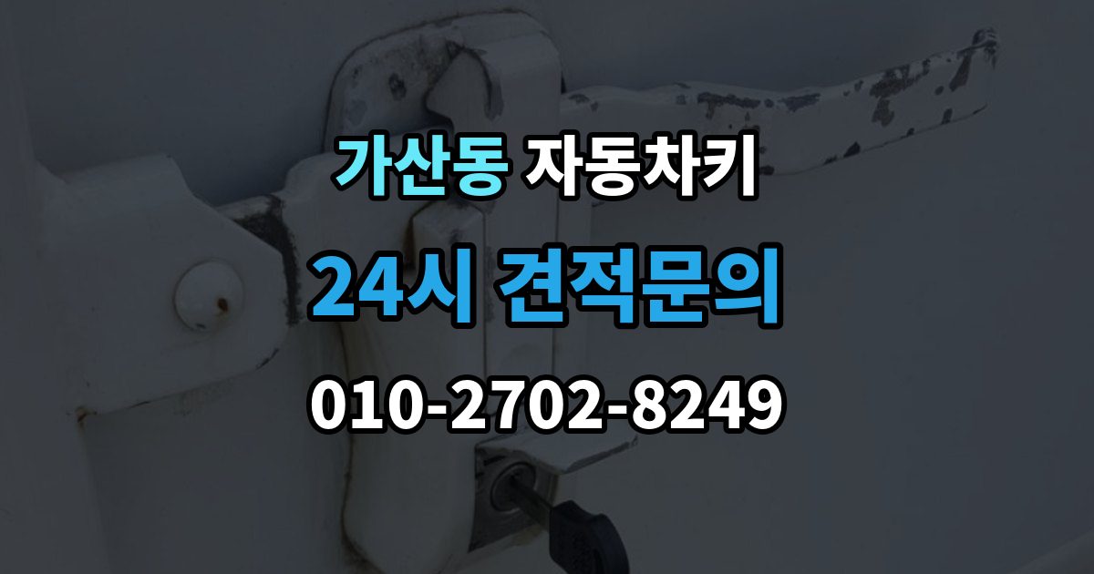 가산동 자동차키 종류별 특징과 사용 편의성 비교