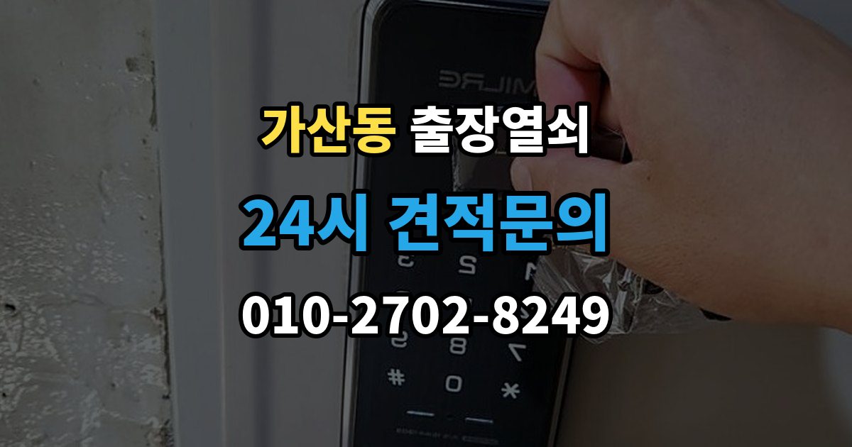 가산동 출장 열쇠 열쇠 복제 기록을 보관할 때 알아둘 점