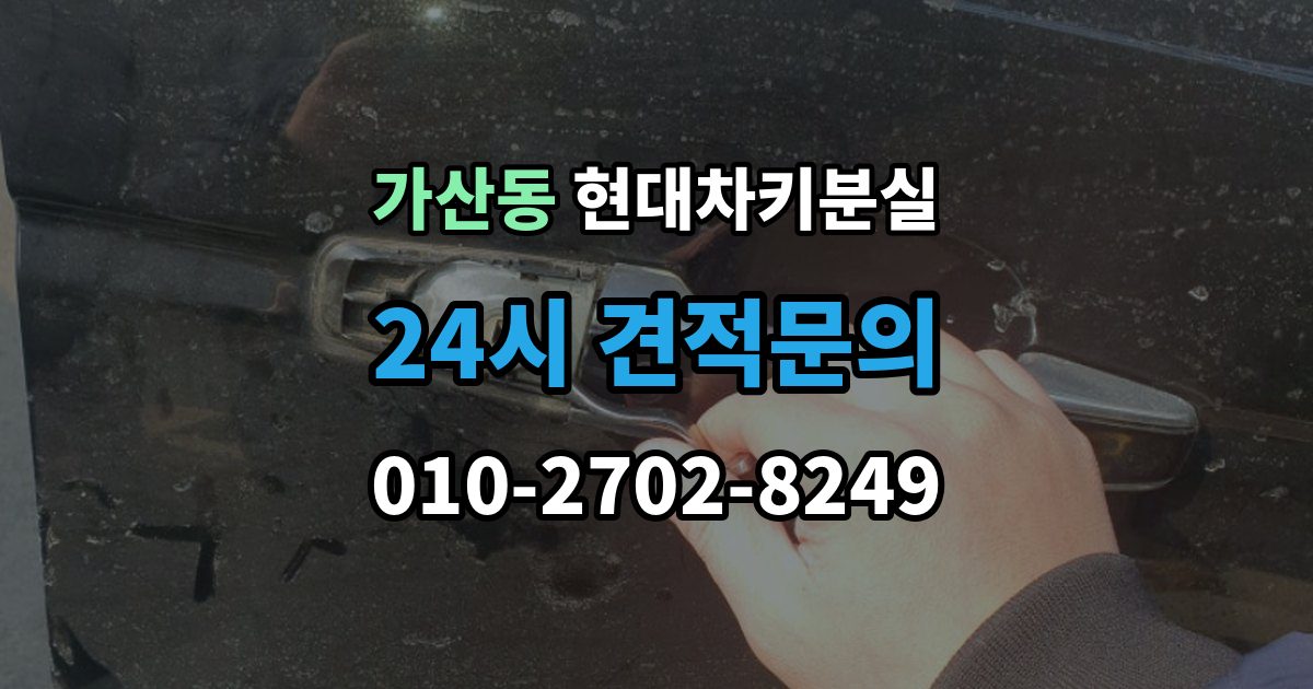 가산동 현대 차키 분실 안전 조치를 먼저 해야 하는 이유