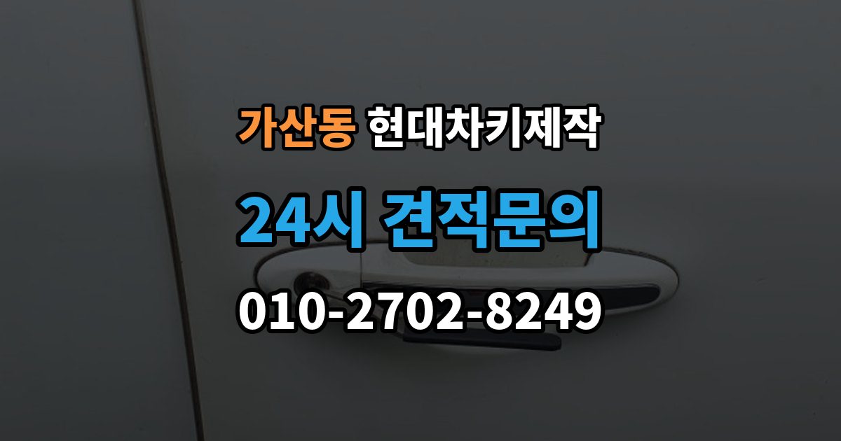 가산동 현대 차키 제작 키 종류가 다른 차종을 구분하는 방법