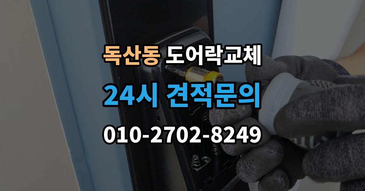 독산동 도어락 교체 아이가 열쇠를 자주 잃어버리는 집의 교체 선택