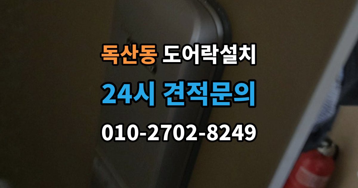 독산동 도어락 설치 자동잠금 설정과 오작동 점검 방법