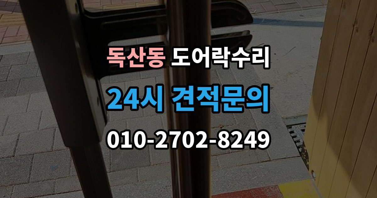 독산동 도어락 수리 잠금 해제 반복 증상에 대한 기본 점검