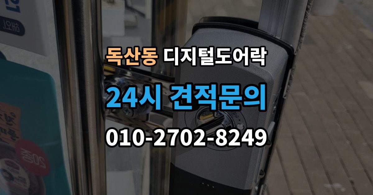 독산동 디지털 도어락 번호키와 카드키를 함께 쓰는 설정 방식