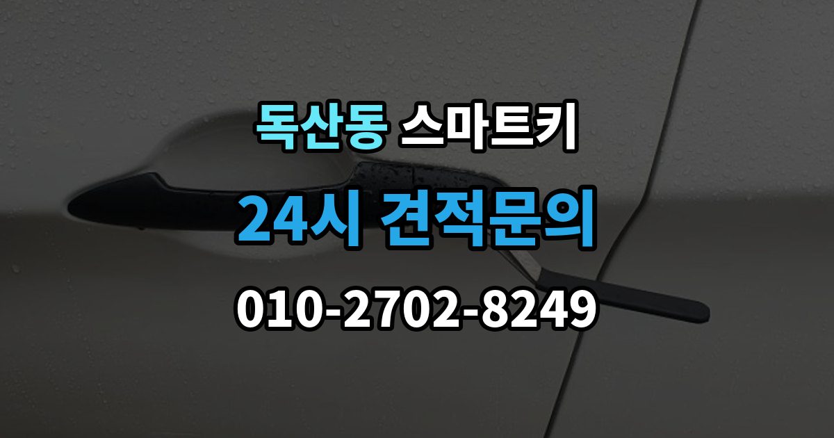 독산동 스마트키 복제 가능 여부와 제한 사항