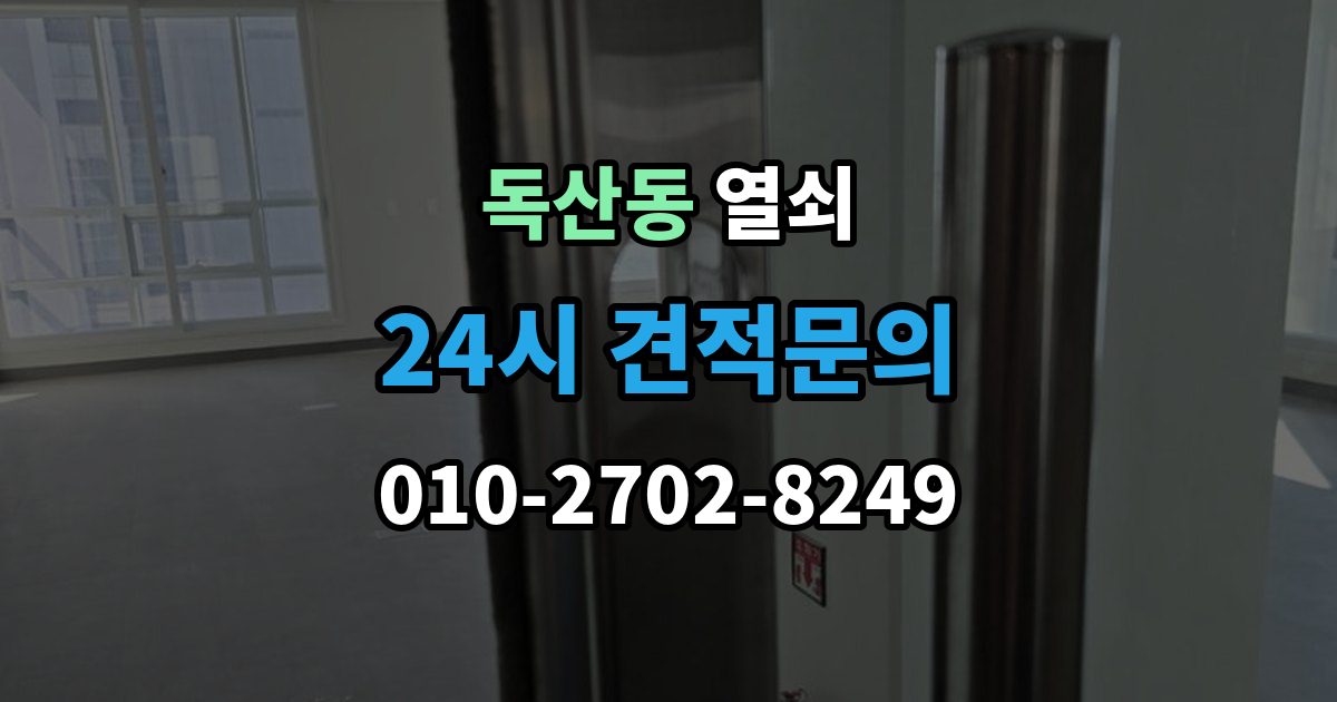 독산동 열쇠 셔터문 자물쇠가 얼었을 때 해결 방법