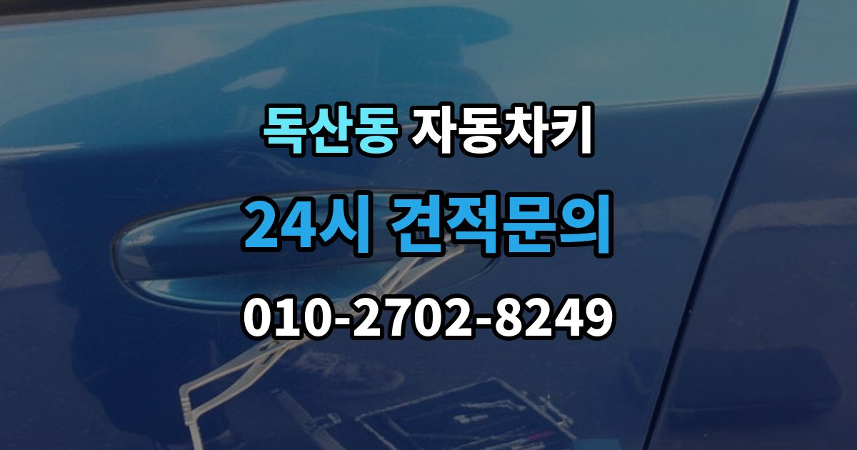 독산동 자동차키 파손된 상태에서 이동 없이 처리하는 방법