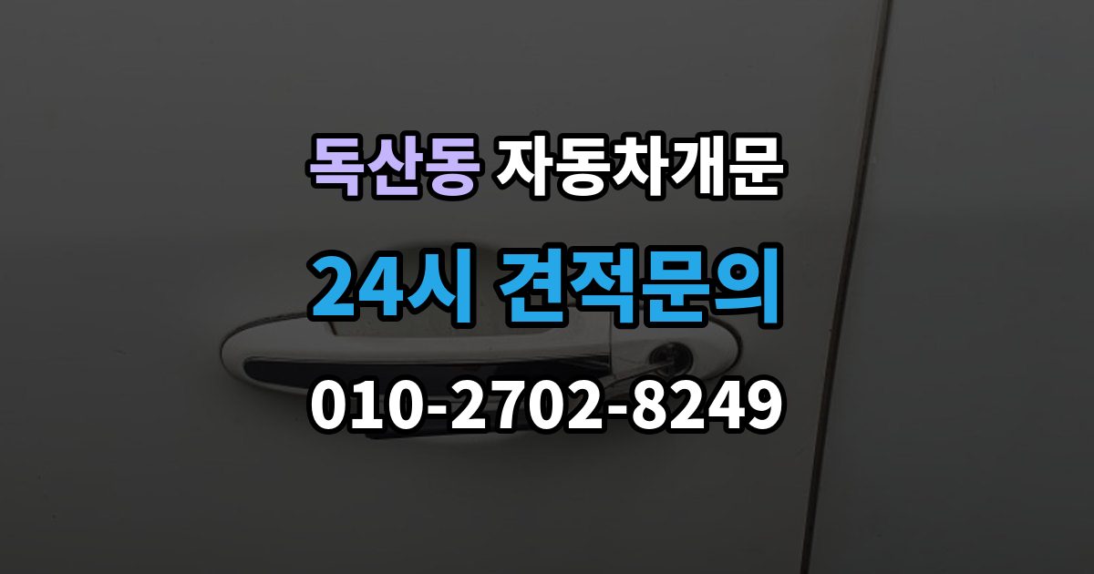 독산동 차 문 잠겼을 때 창문이 살짝 열려 있을 때 대처법