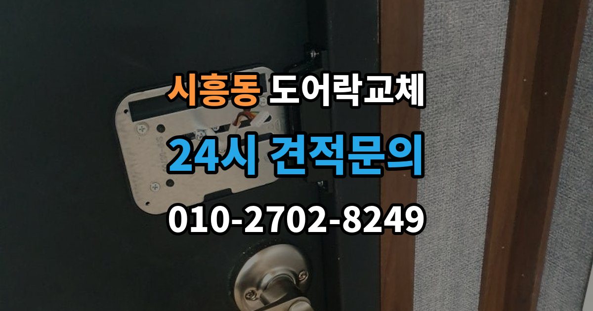 금천구 시흥동 도어락 교체 어르신 혼자 계신 집에 맞는 교체 방향