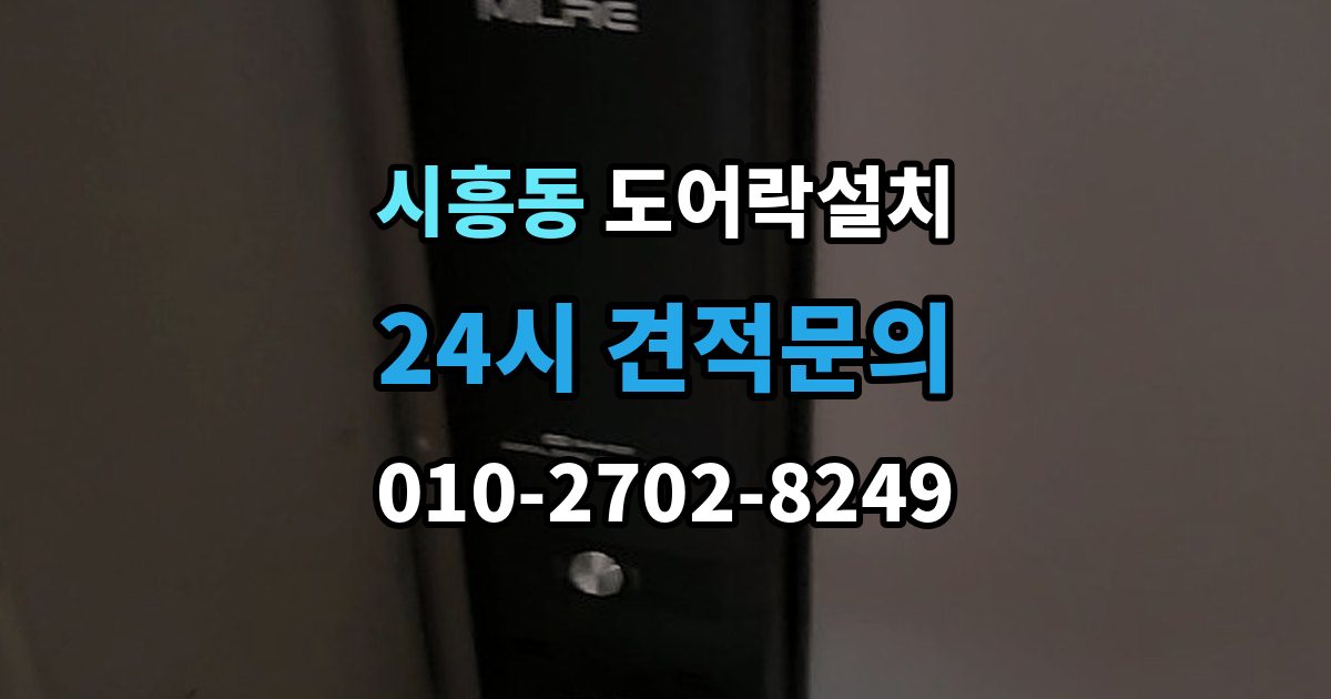 금천구 시흥동 도어락 설치 오래된 현관문에 필요한 보완 작업