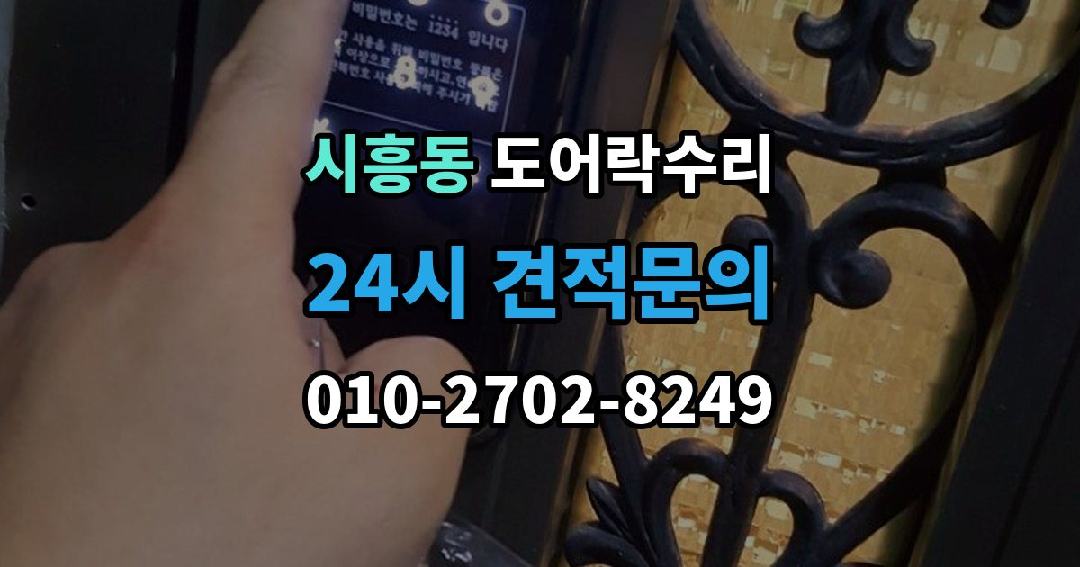 금천구 시흥동 도어락 수리 실내 버튼 먹통 증상에서 먼저 확인할 부분