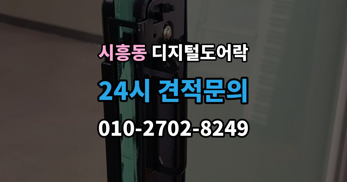 금천구 시흥동 디지털 도어락 배터리 수명 짧아질 때 점검해야 할 부분