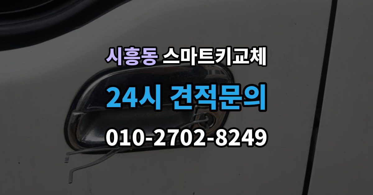 금천구 시흥동 스마트키 교체 등록 장비가 필요한 이유