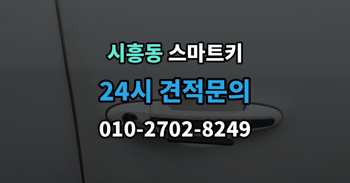금천구 시흥동 스마트키 분실 예방을 위한 기본 습관