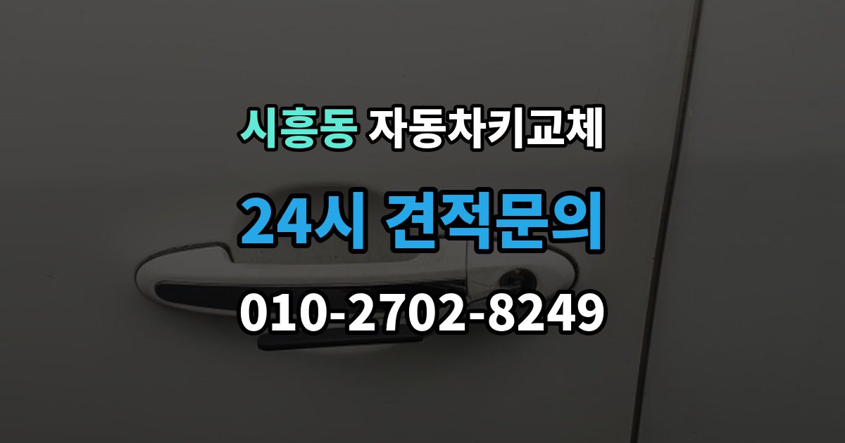 금천구 시흥동 자동차키 교체 예비키가 없을 때의 선택지