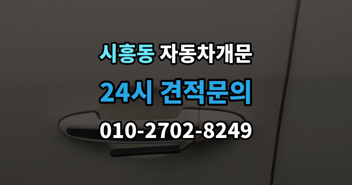 금천구 시흥동 차 문 잠겼을 때 차량 안에 열쇠를 두고 내렸을 때 절차