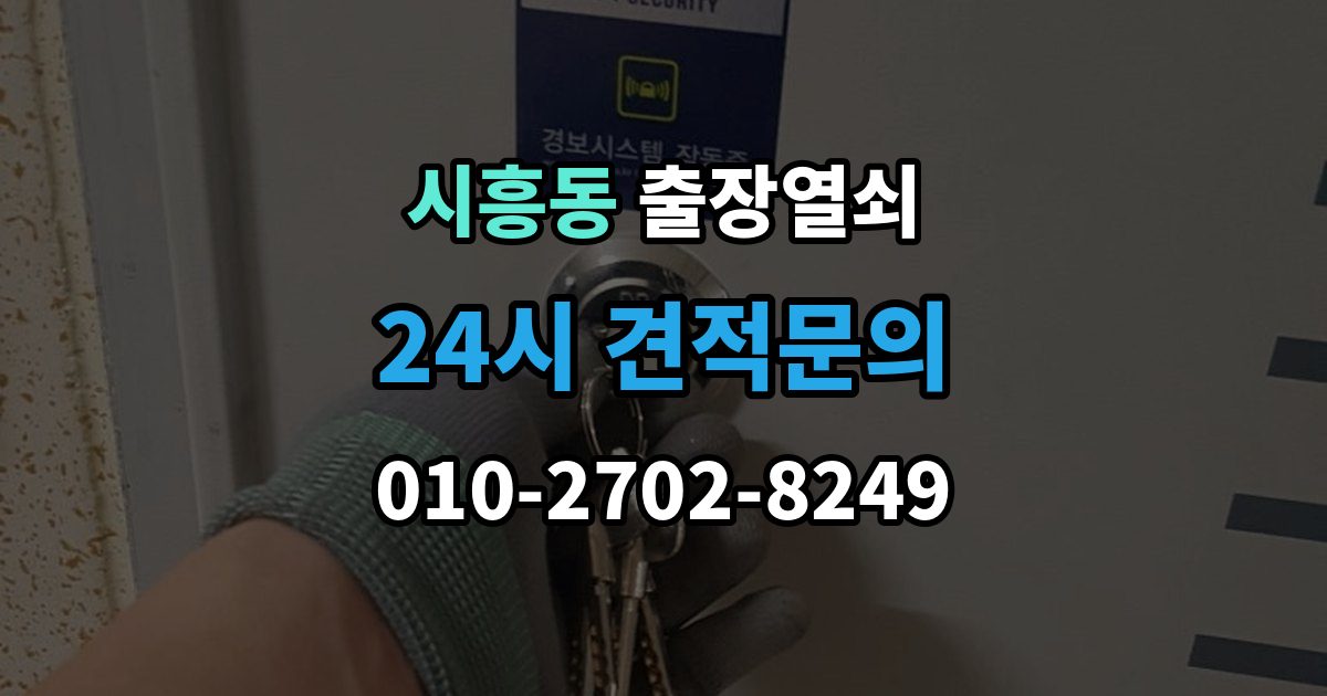 금천구 시흥동 출장 열쇠 재발급 상담이 필요한 상황과 준비사항