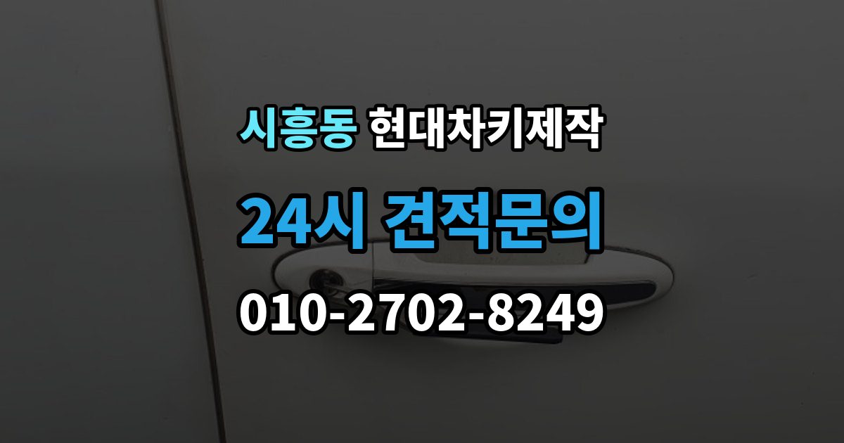 금천구 시흥동 현대 차키 제작 출장 안내 - 완료 후 문잠금 버튼이 안 될 때 점검