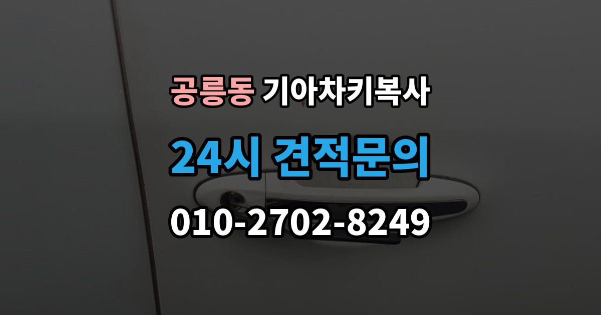 공릉동 기아 차키 복사 복사 전 손상 정도와 상태를 따져보는 법
