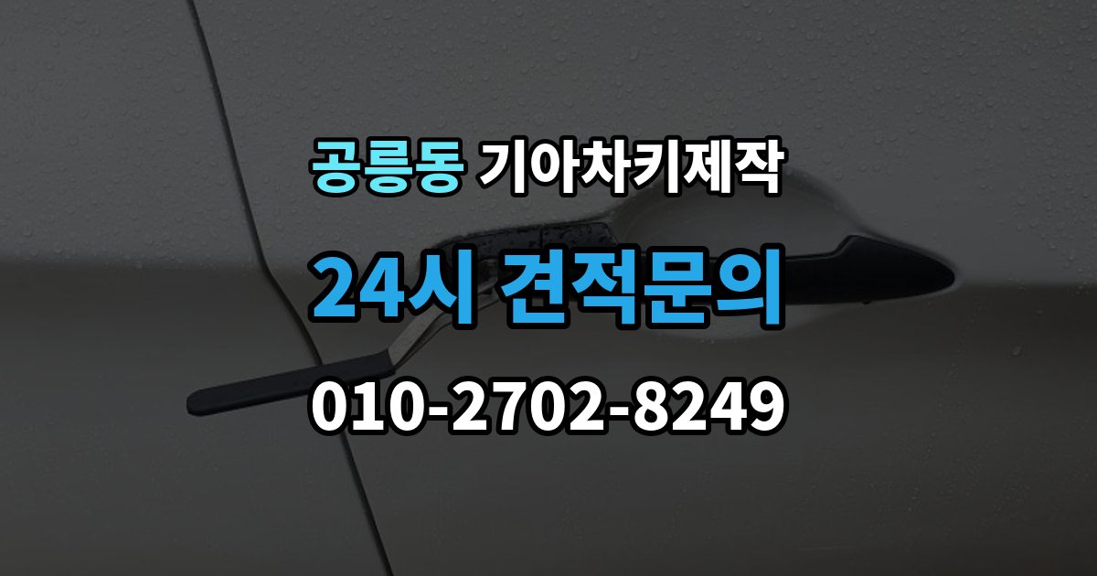 공릉동 기아 차키 제작 차량등록증이 필요한 이유와 준비 순서