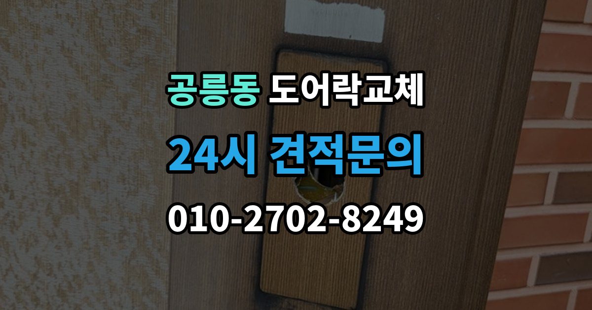 공릉동 도어락 교체 오피스텔 원룸에서 원상복구까지 고려한 교체