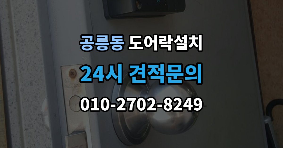공릉동 도어락 설치 도어락 버튼이 씹힐 때 조치 방법
