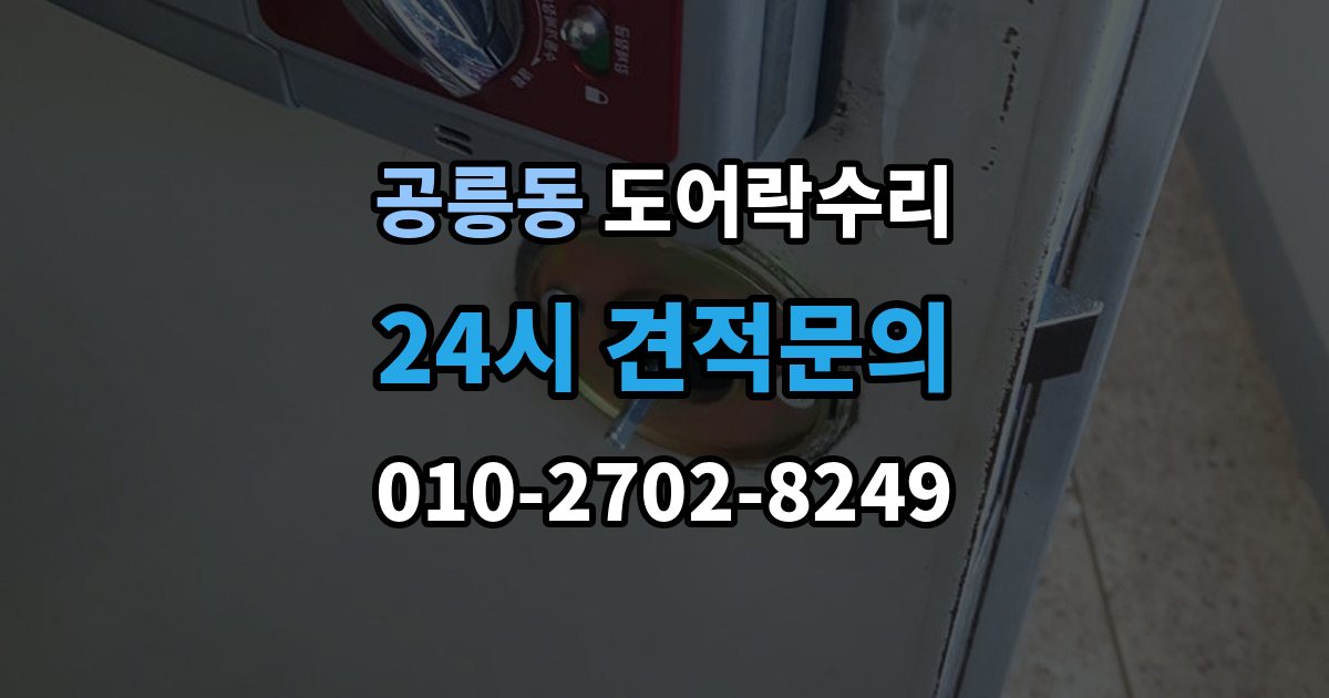 공릉동 도어락 수리 실내 버튼이 안 먹을 때 살펴볼 증상