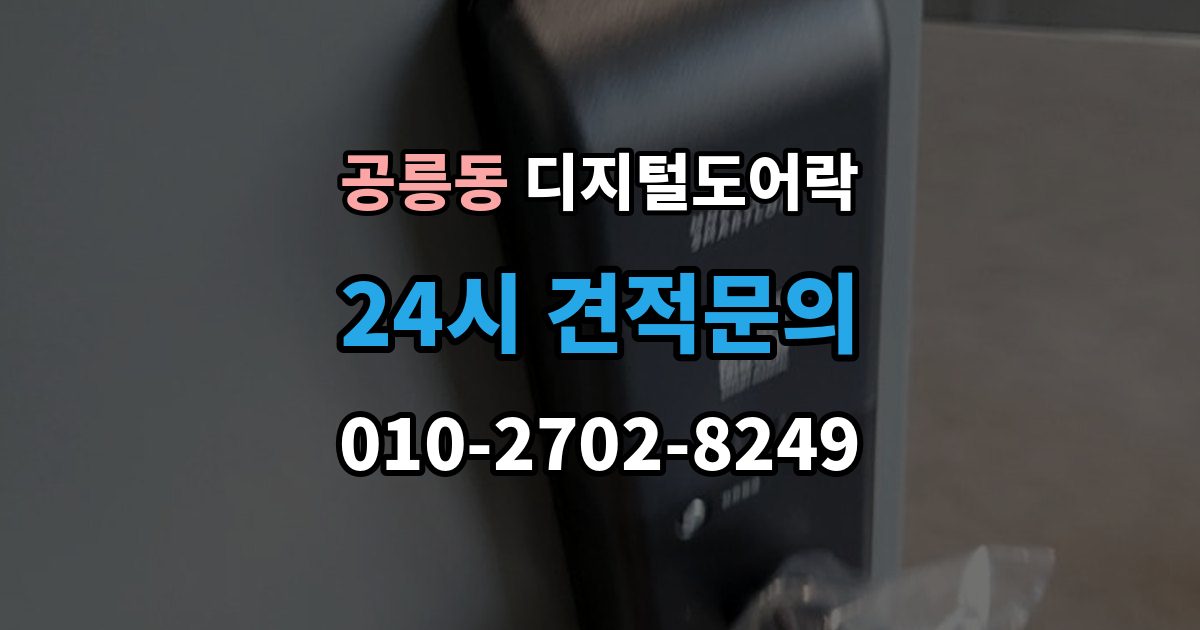 공릉동 디지털 도어락 원격개폐 가능한 제품을 고를 때 보는 기준