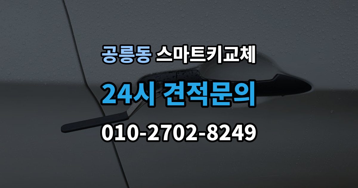 공릉동 스마트키 교체 배터리 교체 후에도 반응이 없을 때