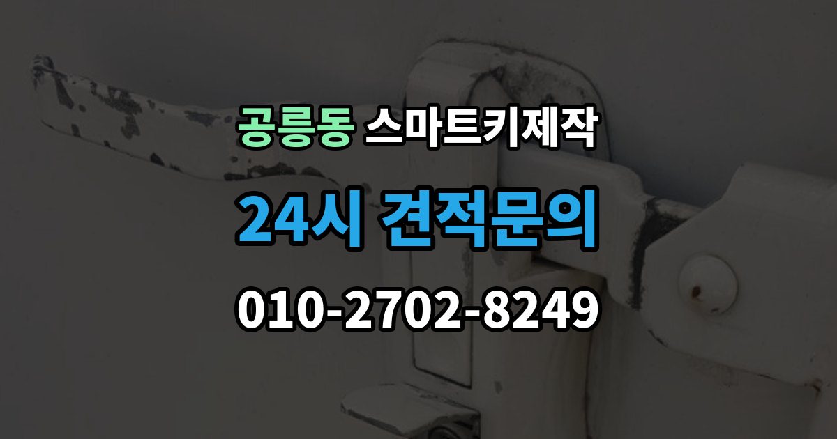 공릉동 스마트키 제작 복제 가능 여부를 먼저 확인해야 하는 이유