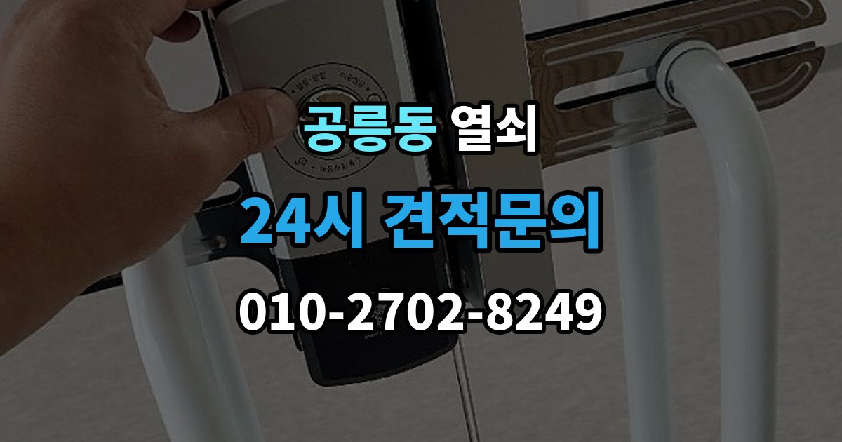공릉동 열쇠 오늘 바로 해결하고 싶을 때 빠른 요청 요령