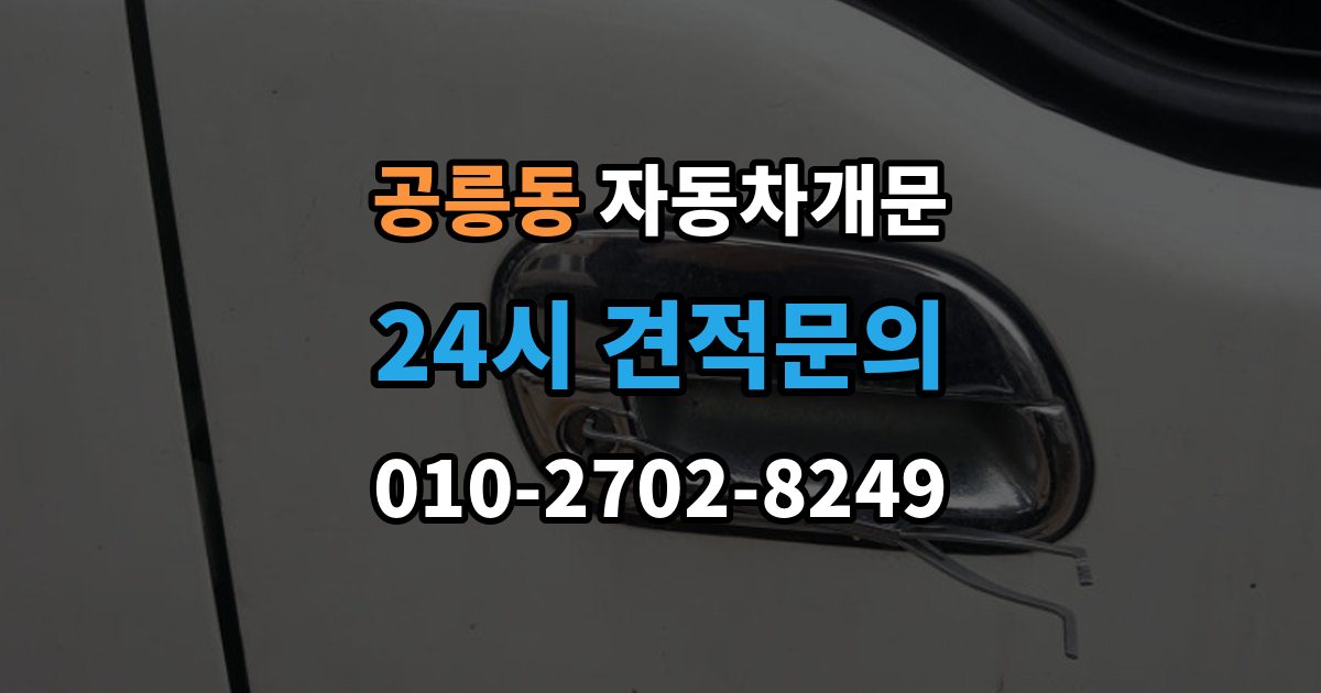공릉동 자동차 문 잠김 출장 비용이 궁금할 때 확인할 항목
