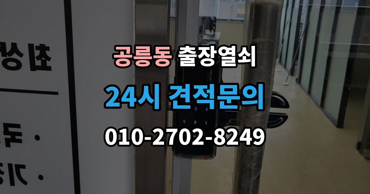 공릉동 출장 열쇠 방문 없이도 해결되는 경우와 한계
