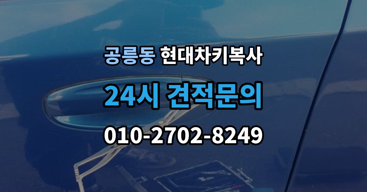 공릉동 현대 차키 복사 현대 차량 키 등록 방식은 차종마다 어떻게 다를까
