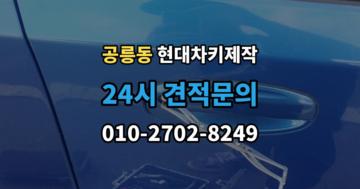 공릉동 현대 차키 제작 차종별 스마트키 구조를 비교해보는 기준