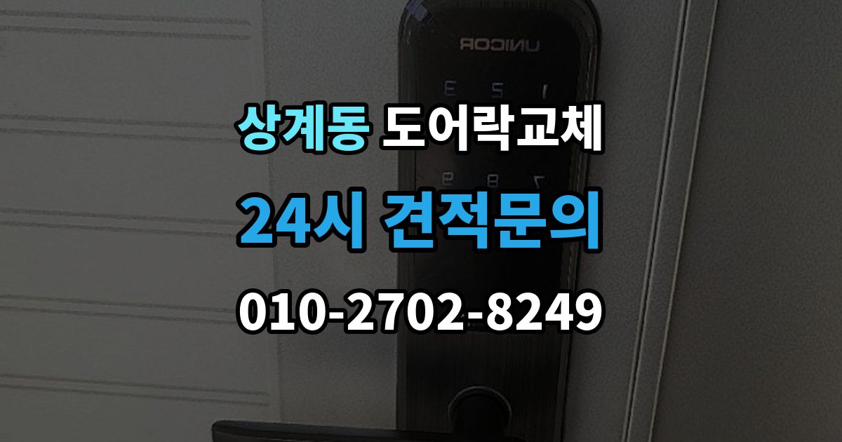 상계동 도어락 교체 상가 출입문 도어락을 바꿀 때 확인할 사용 인원