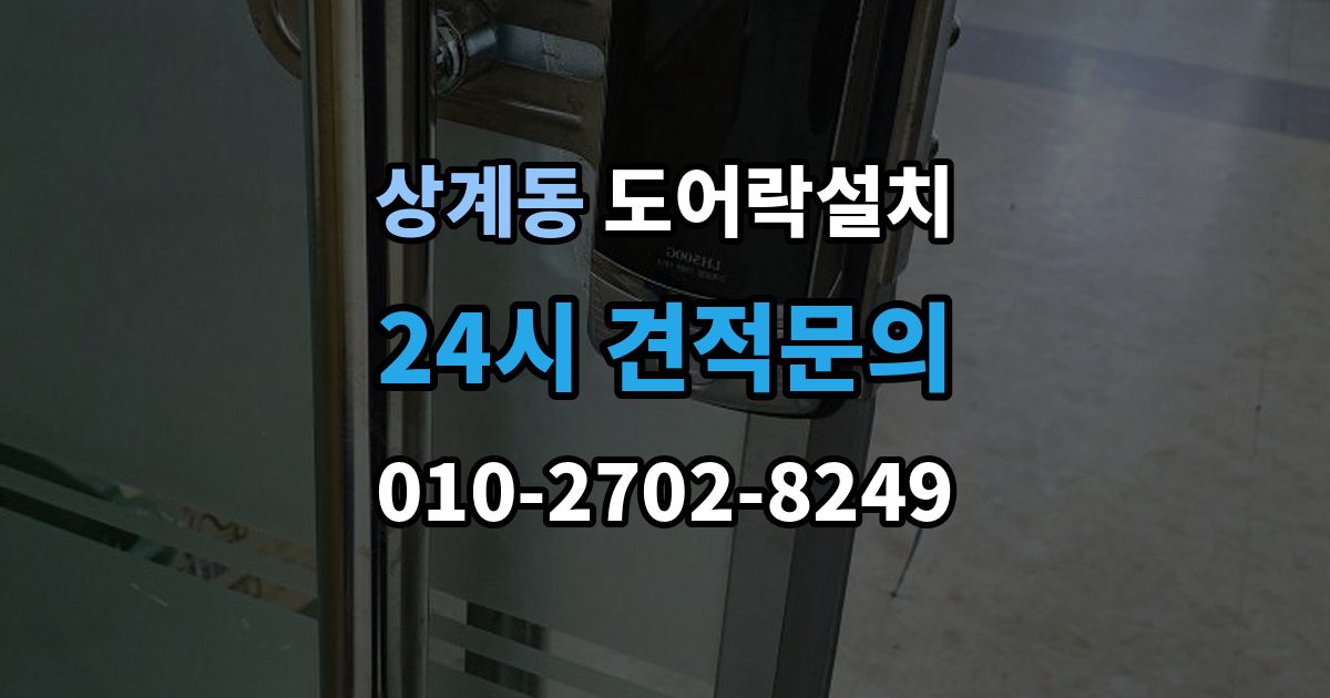 상계동 도어락 설치 스마트폰 원격 기능을 쓰기 전 알아둘 점