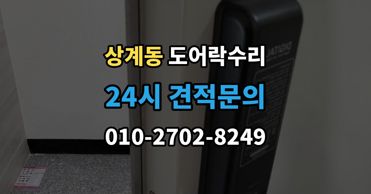 상계동 도어락 수리 기록 저장 오류가 생길 때 놓치기 쉬운 부분