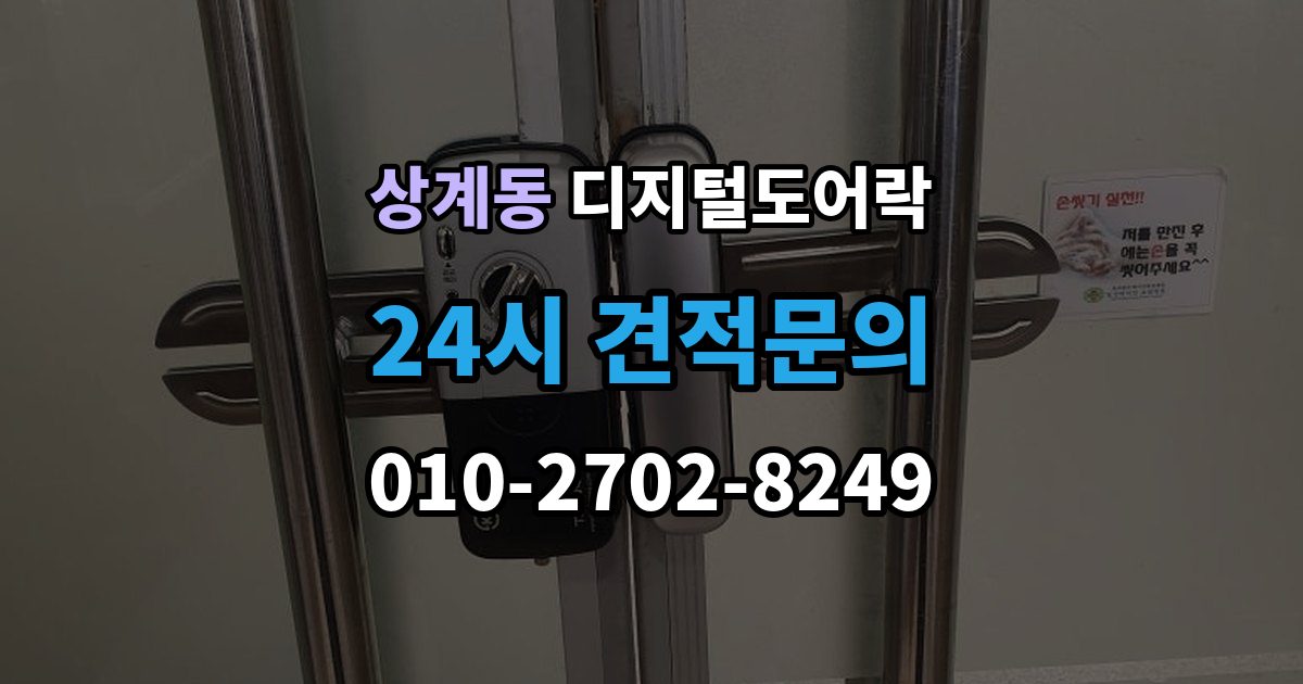 상계동 디지털 도어락 자동잠금 설정 후 꼭 확인할 점