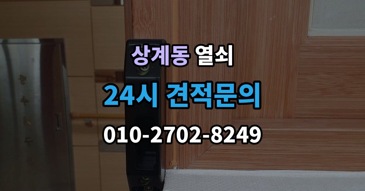 상계동 열쇠 보조키 설치가 필요한 집의 특징