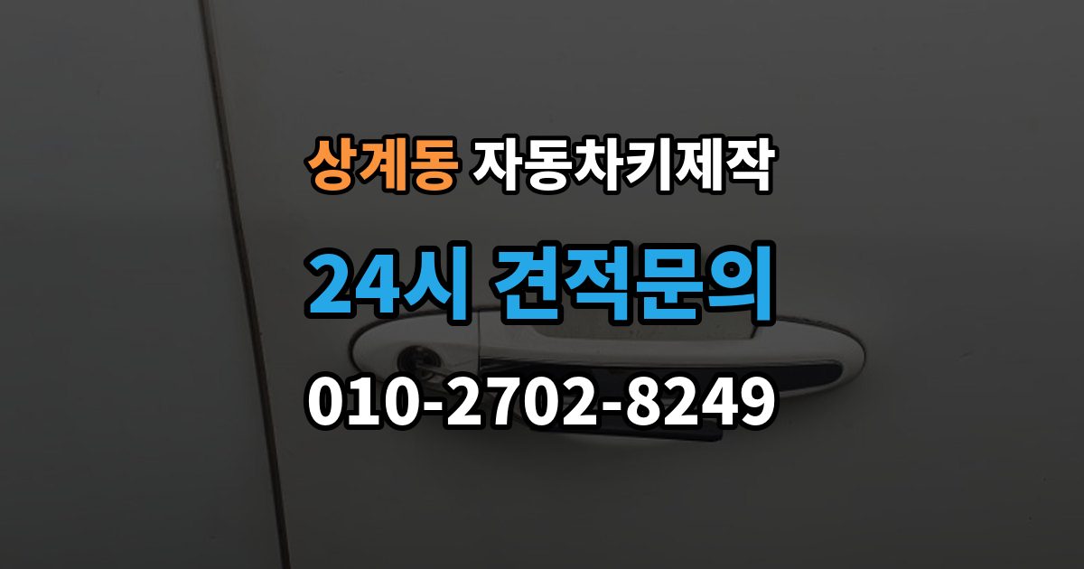 상계동 자동차키 제작 국산차와 수입차에서 시간 차이가 생기는 이유