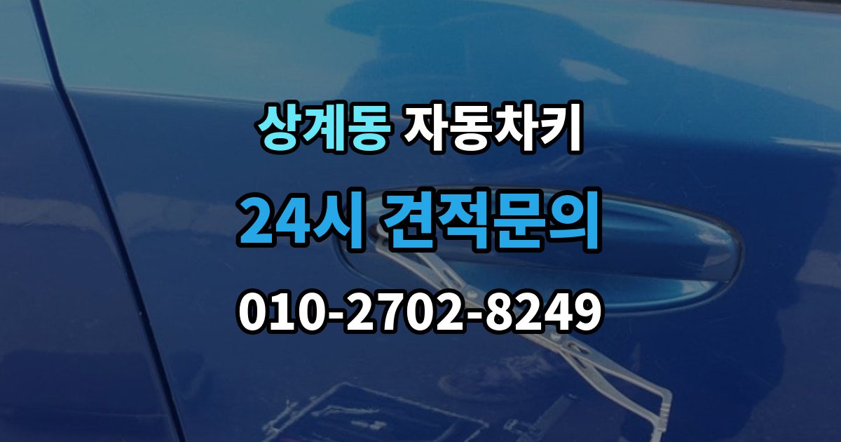 상계동 자동차키 분실했을 때 견인 없이 대응하는 방법