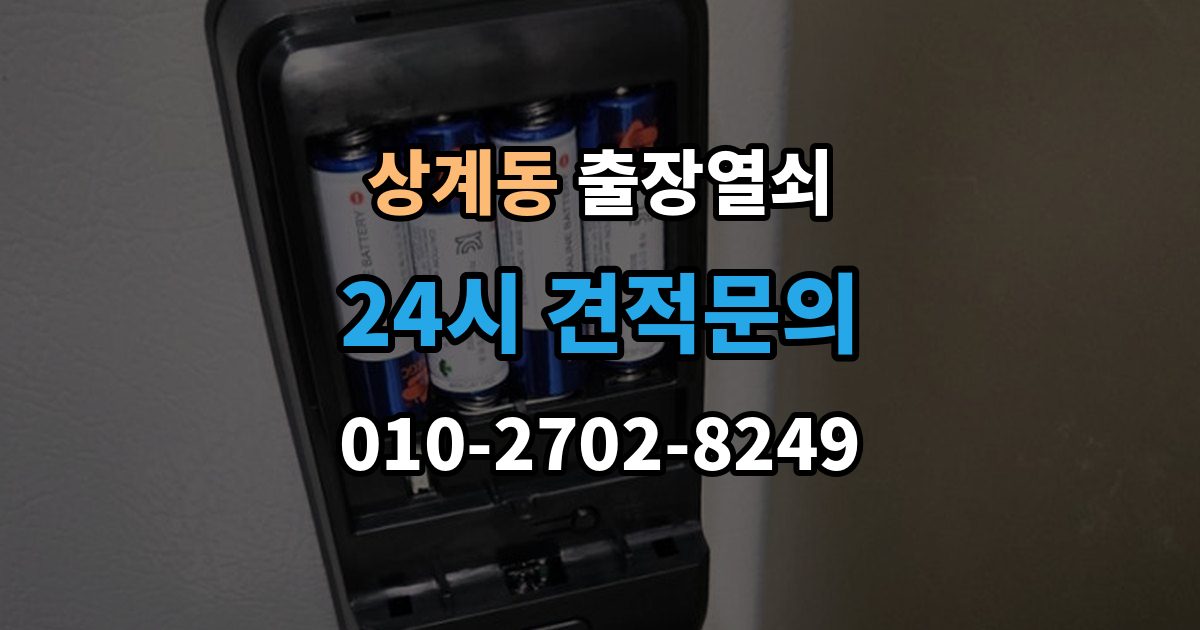 상계동 출장 열쇠 비상 상황에서 예비키를 쓰는 순서